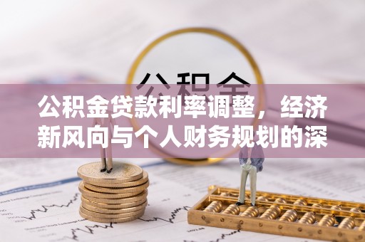 神冈公积金贷款利率调整，经济新风向与个人财务规划的深远影响