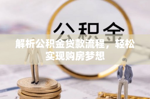 神冈解析公积金贷款流程，轻松实现购房梦想