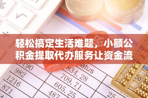 神冈轻松搞定生活难题，小额公积金提取代办服务让资金流转更便捷