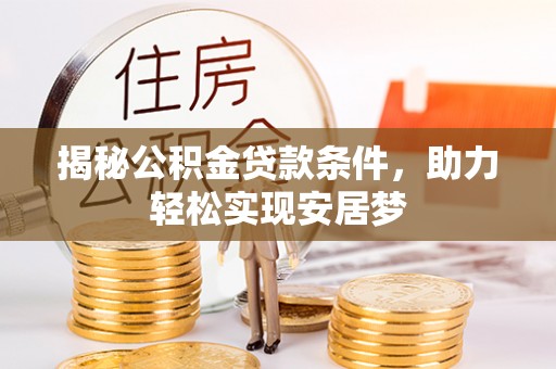 神冈揭秘公积金贷款条件，助力轻松实现安居梦