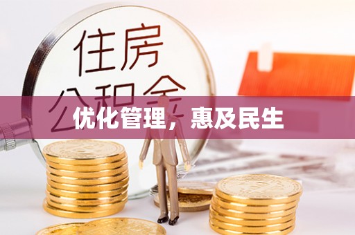 神冈优化管理，惠及民生