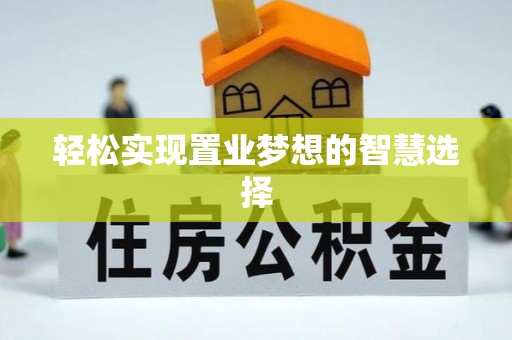 神冈轻松实现置业梦想的智慧选择