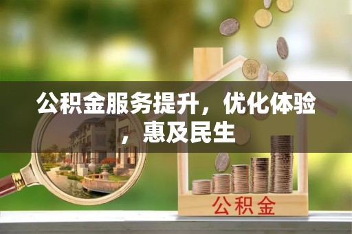 神冈公积金服务提升，优化体验，惠及民生