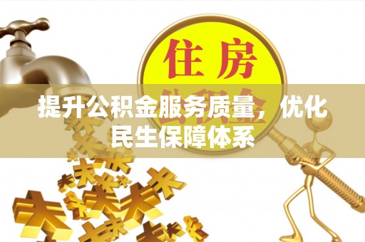 神冈提升公积金服务质量，优化民生保障体系