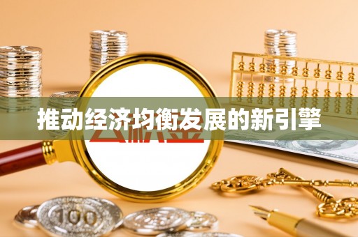 神冈推动经济均衡发展的新引擎