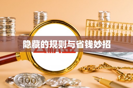 神冈隐藏的规则与省钱妙招