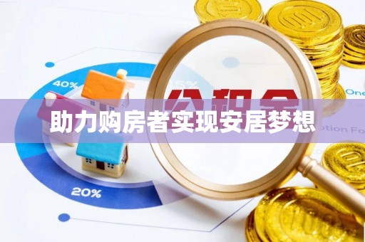 神冈助力购房者实现安居梦想