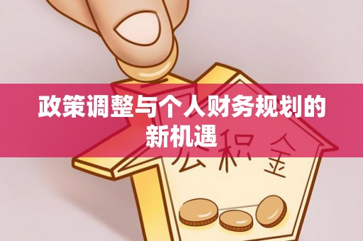 神冈政策调整与个人财务规划的新机遇