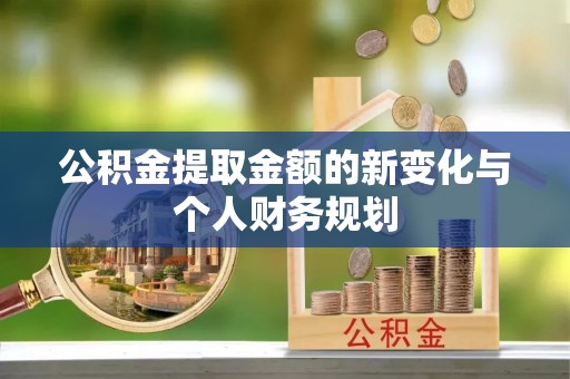 神冈公积金提取金额的新变化与个人财务规划