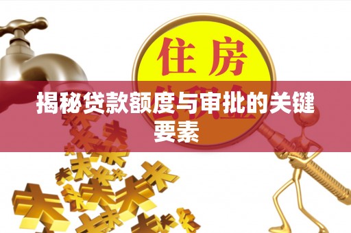 神冈揭秘贷款额度与审批的关键要素