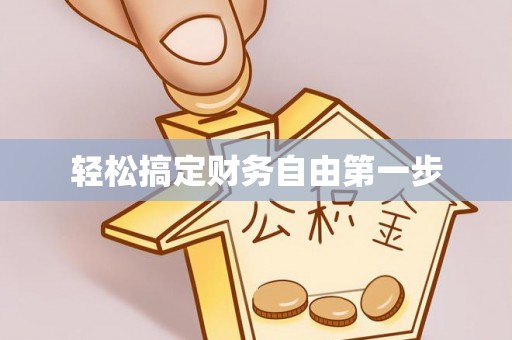 神冈轻松搞定财务自由第一步