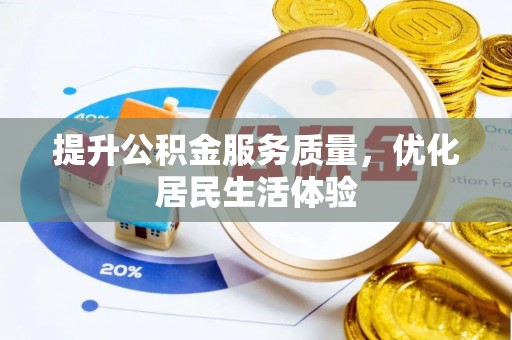 神冈提升公积金服务质量，优化居民生活体验