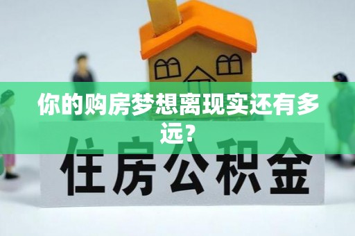 神冈你的购房梦想离现实还有多远？