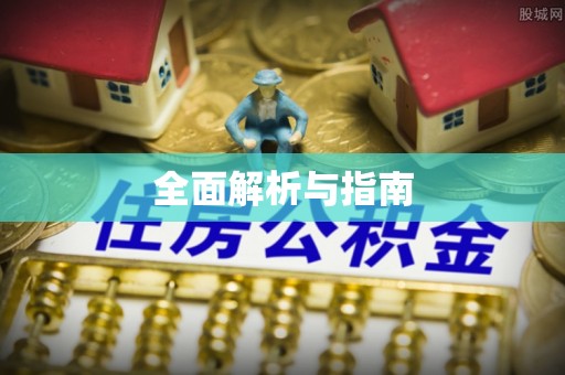 神冈全面解析与指南