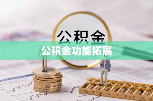 神冈公积金功能拓展