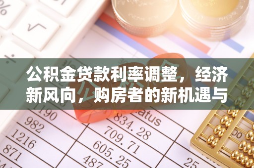 神冈公积金贷款利率调整，经济新风向，购房者的新机遇与挑战