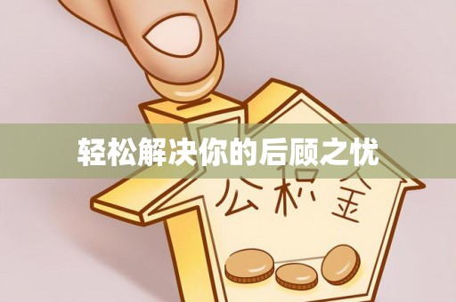 神冈轻松解决你的后顾之忧