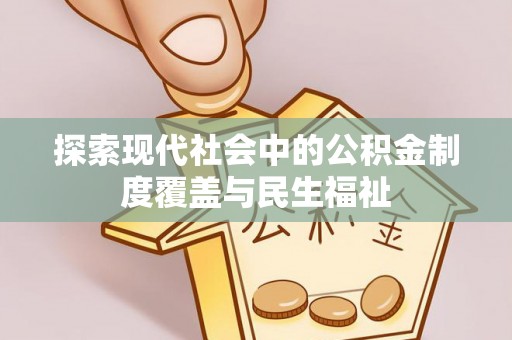 神冈探索现代社会中的公积金制度覆盖与民生福祉
