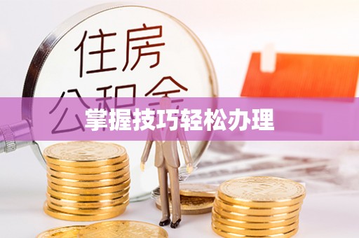神冈掌握技巧轻松办理