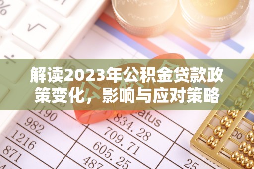 神冈解读2023年公积金贷款政策变化，影响与应对策略