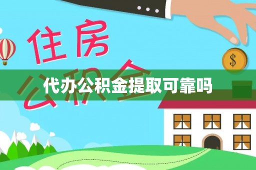神冈代办公积金提取可靠吗