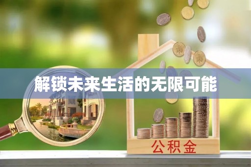 神冈解锁未来生活的无限可能