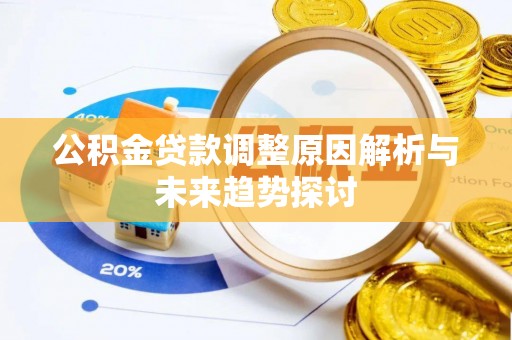 神冈公积金贷款调整原因解析与未来趋势探讨