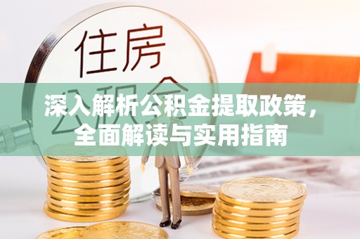 神冈深入解析公积金提取政策，全面解读与实用指南