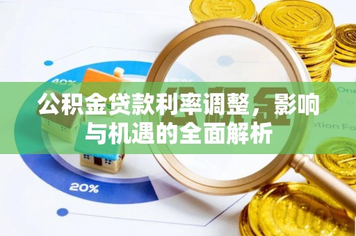 神冈公积金贷款利率调整，影响与机遇的全面解析