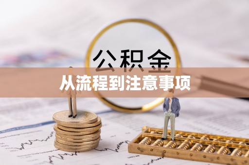 神冈从流程到注意事项