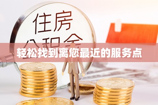 神冈轻松找到离您最近的服务点