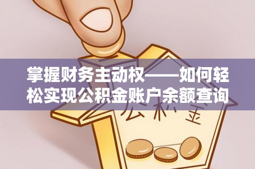 神冈掌握财务主动权——如何轻松实现公积金账户余额查询