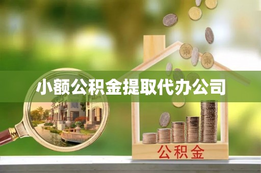 神冈小额公积金提取代办公司