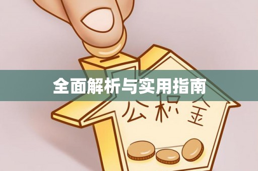 神冈全面解析与实用指南