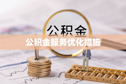 神冈公积金服务优化措施
